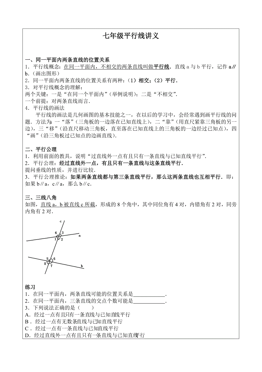 初一平行线的判定与性质_第1页