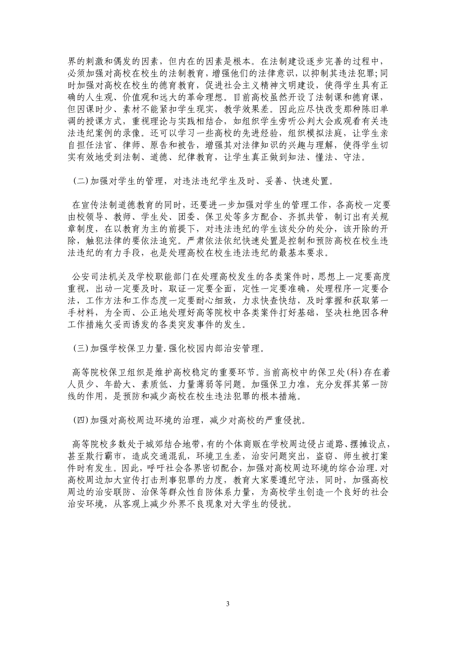 关于高等院校在校生违法犯罪的成因、类型及对策_第3页