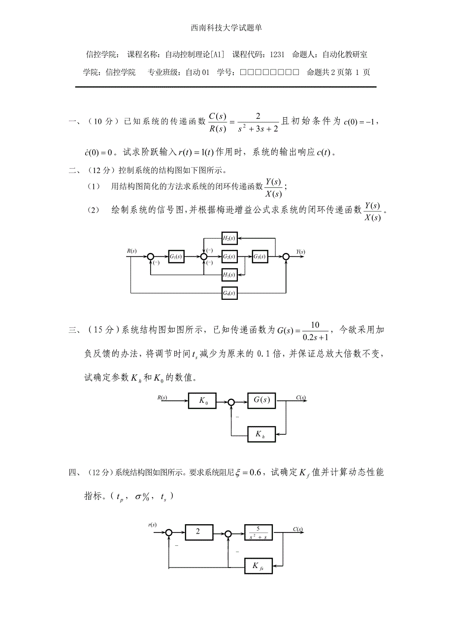 自控理论试题二(经典)_第1页