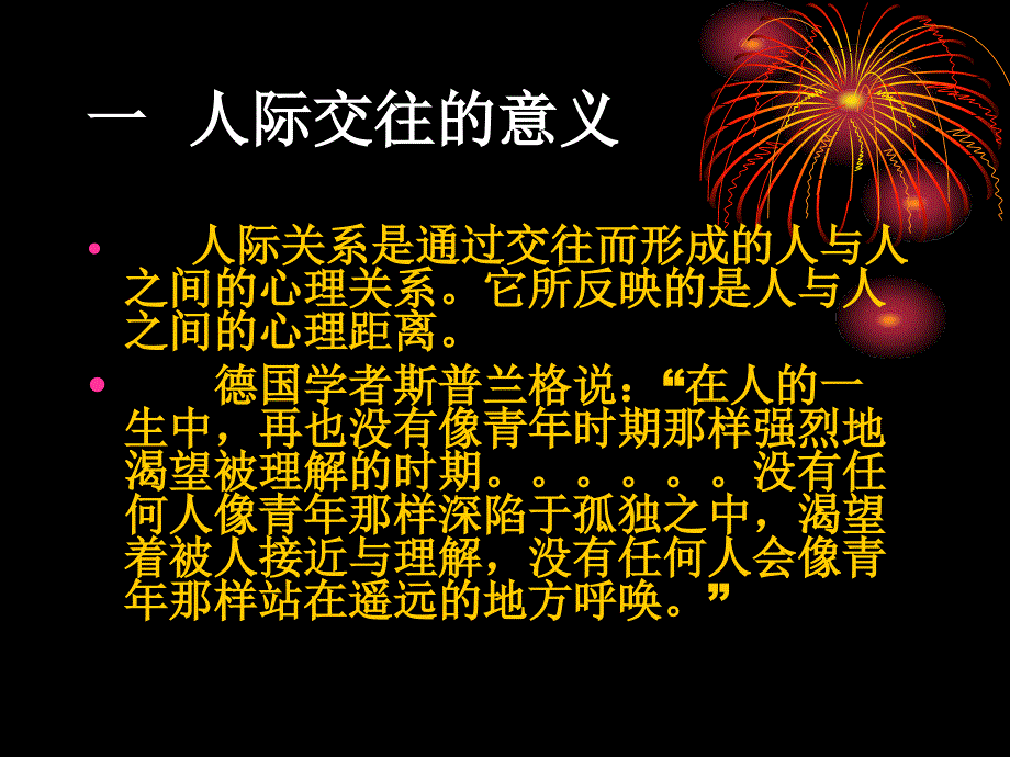 人际交往技巧（讲座）_第4页