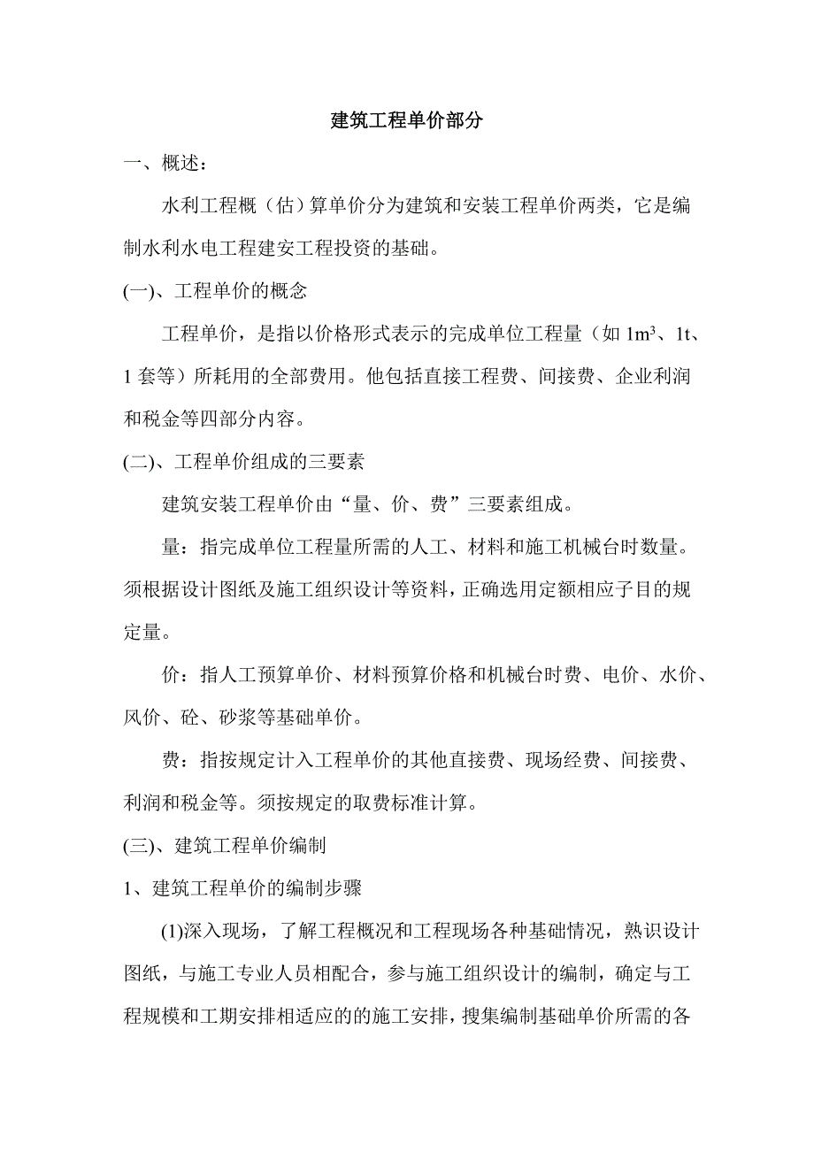 水利工程预算定额使用注意事项_第1页