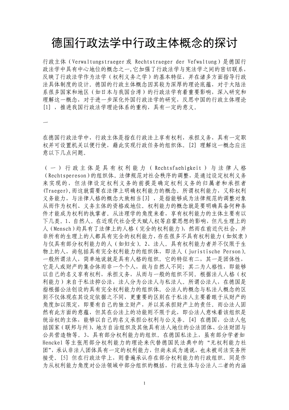 德国行政法学中行政主体概念的探讨_第1页