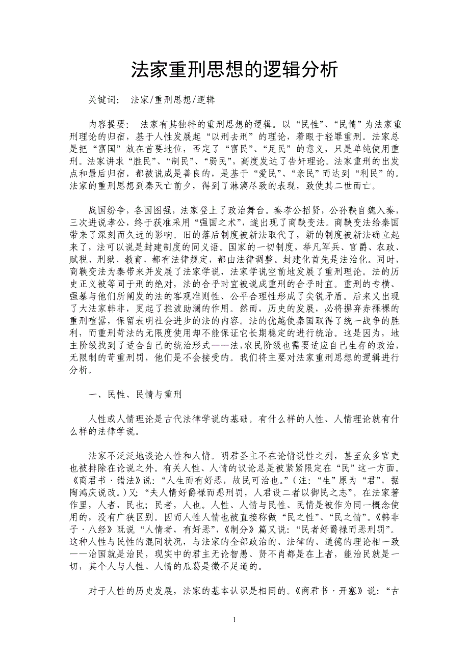 法家重刑思想的逻辑分析_第1页