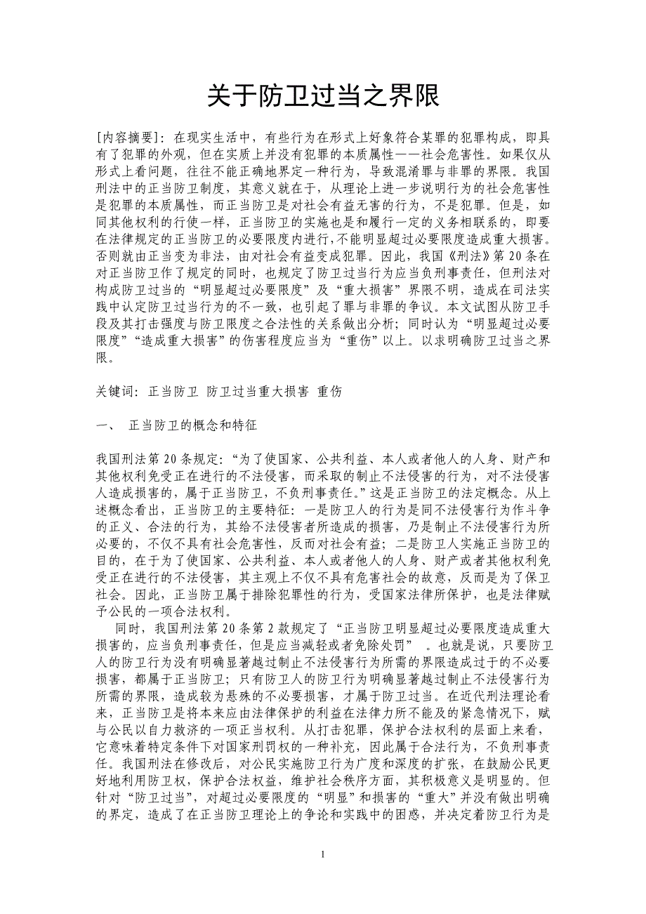 关于防卫过当之界限 _第1页