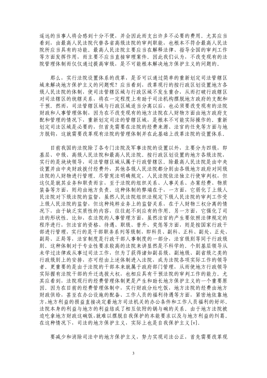 法院的管理体制和设置的改革_第3页