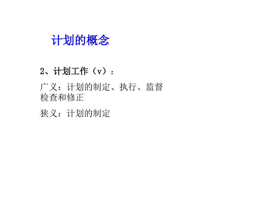 《管理学PPT-计划管理》_第4页