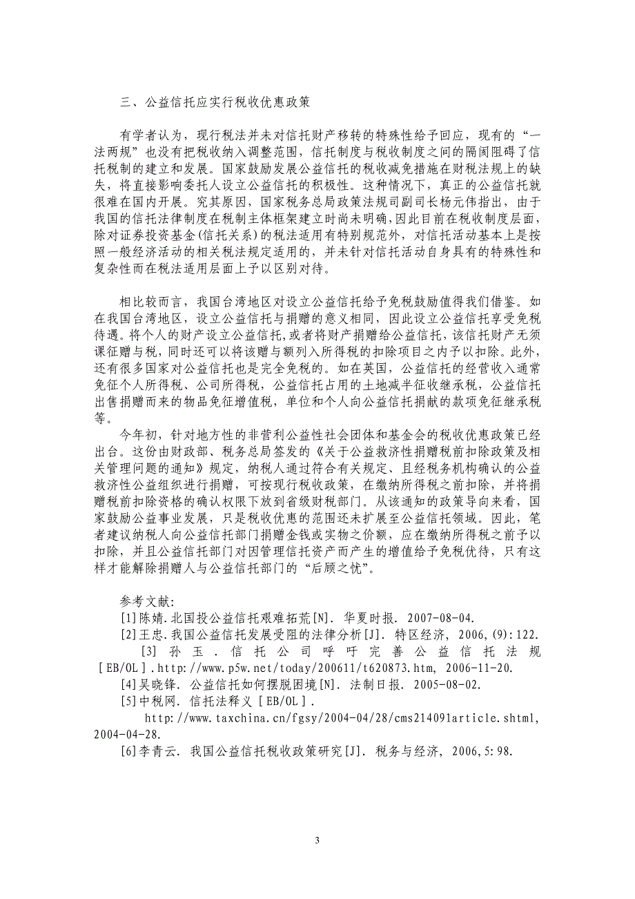 公益信托法律保障机制研究_第3页