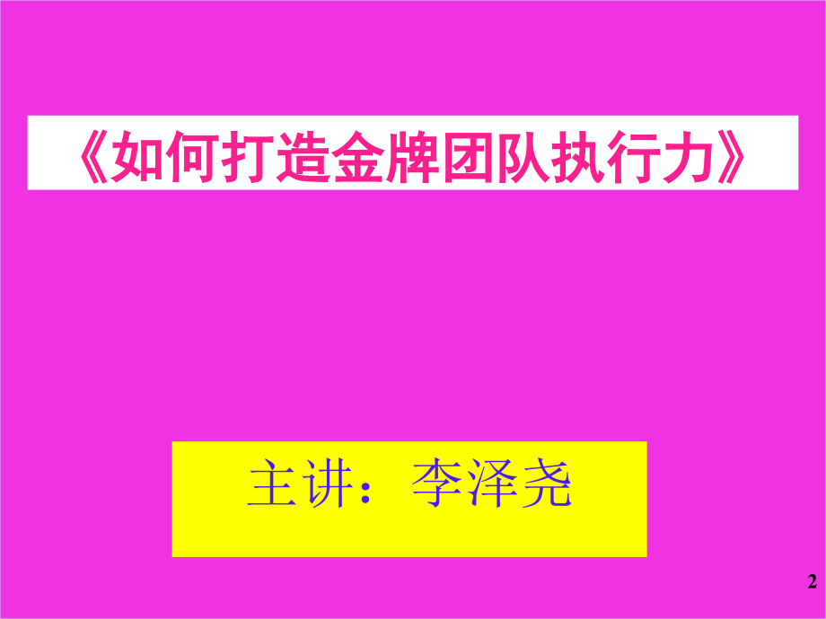 【管理精品】《如何打造金牌团队执行力》纯金版_第2页