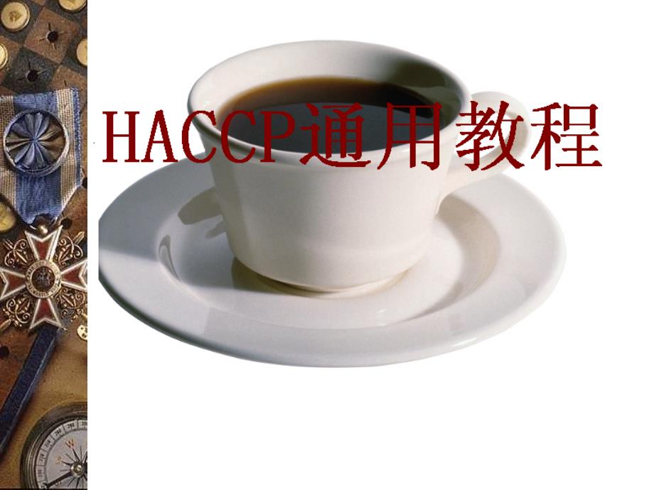 haccp培训教程_第1页