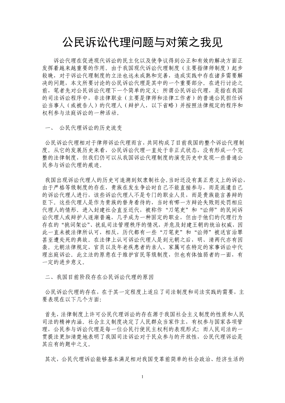 公民诉讼代理问题与对策之我见_第1页