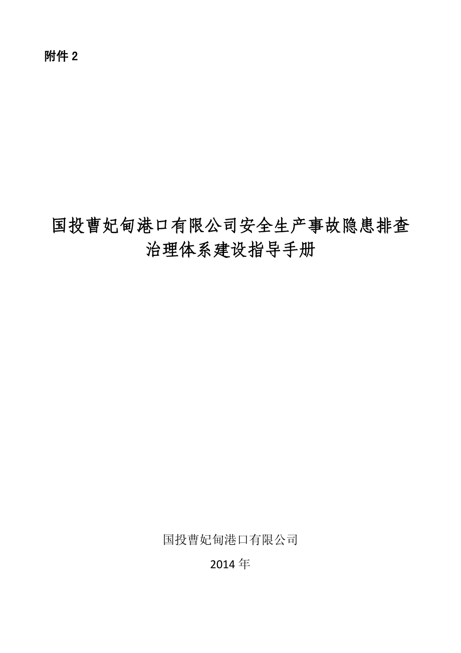 安全生产事故隐患排查治理体系建设指导手册_第1页