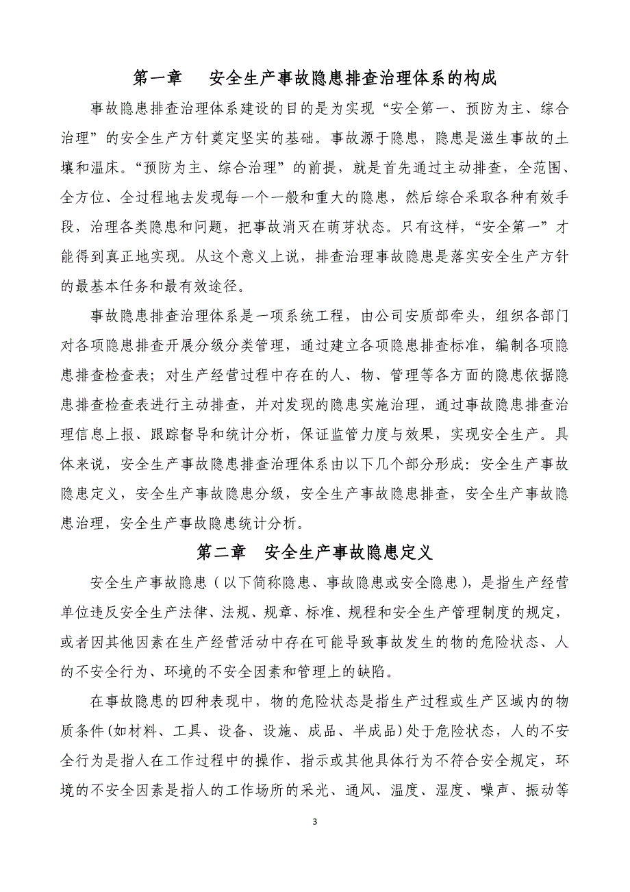 安全生产事故隐患排查治理体系建设指导手册_第4页