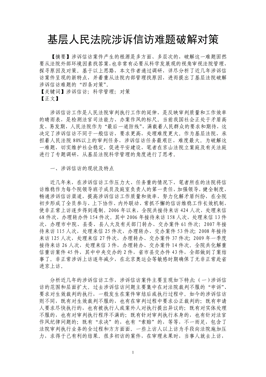 基层人民法院涉诉信访难题破解对策_第1页