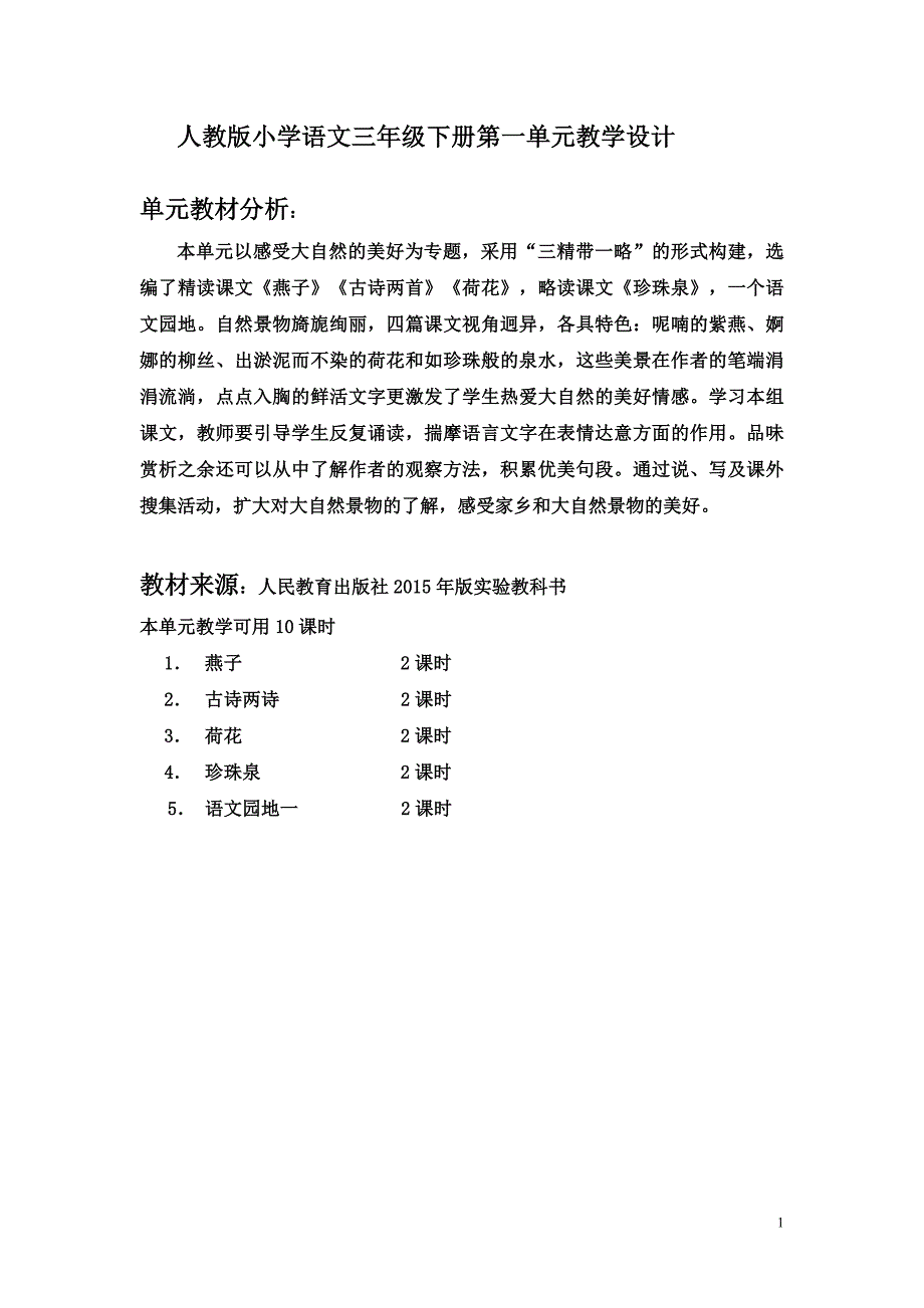 人教版三年级课程分析材料_第1页