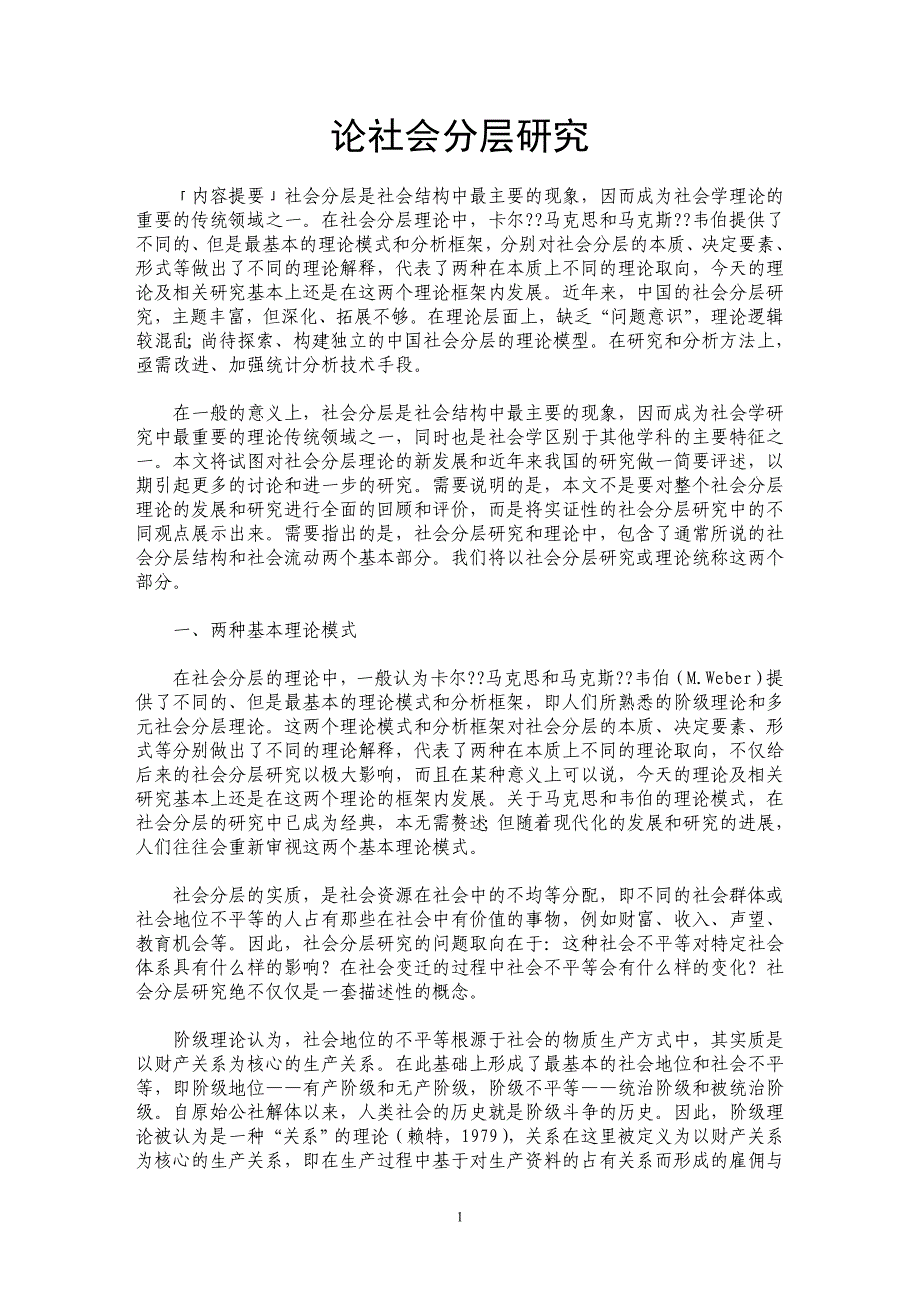 论社会分层研究_第1页
