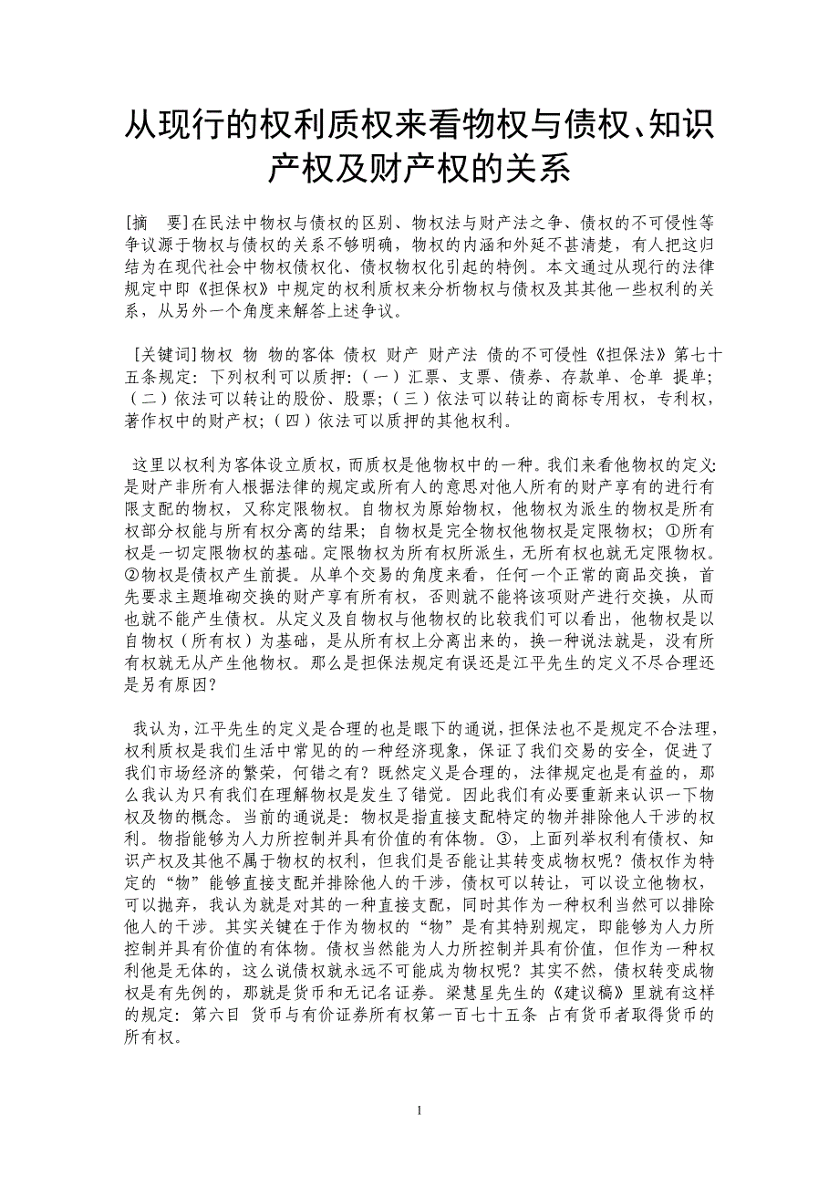 从现行的权利质权来看物权与债权、知识产权及财产权的关系_第1页