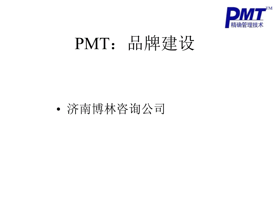 pmt品牌建设_第1页