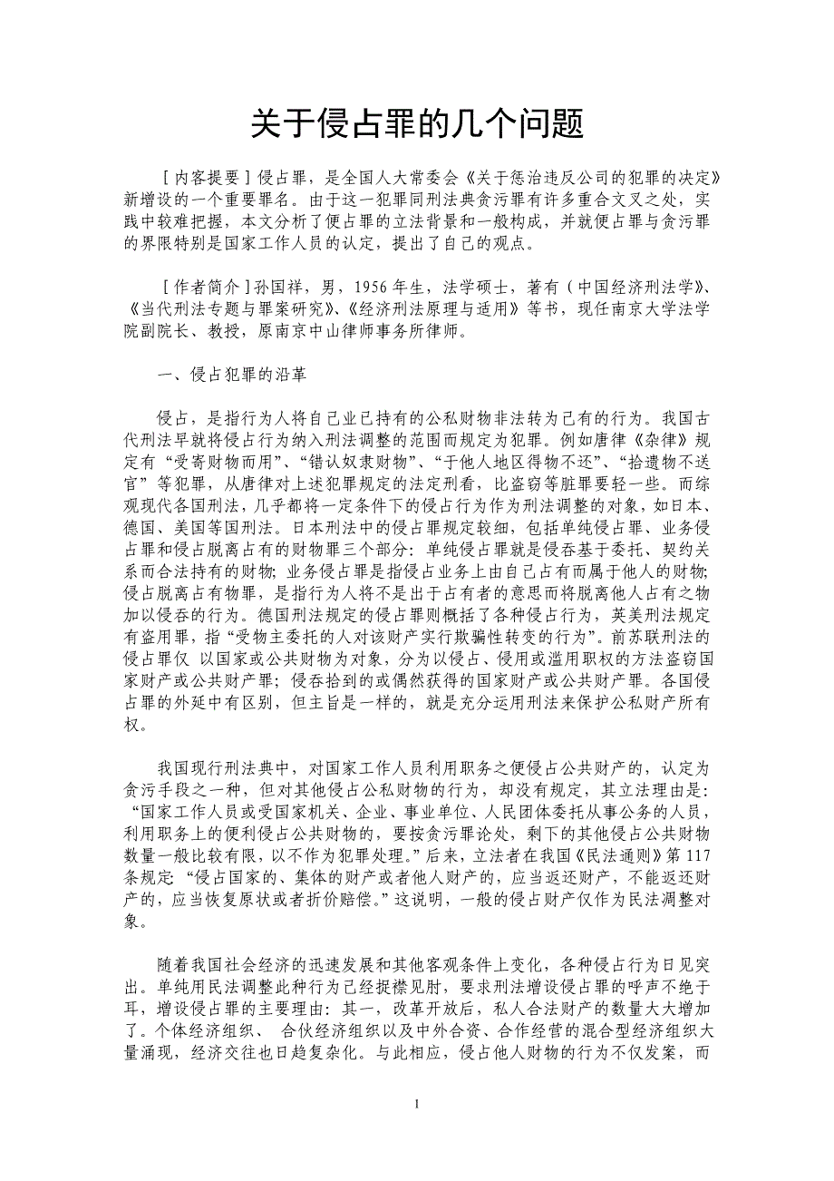 关于侵占罪的几个问题_第1页