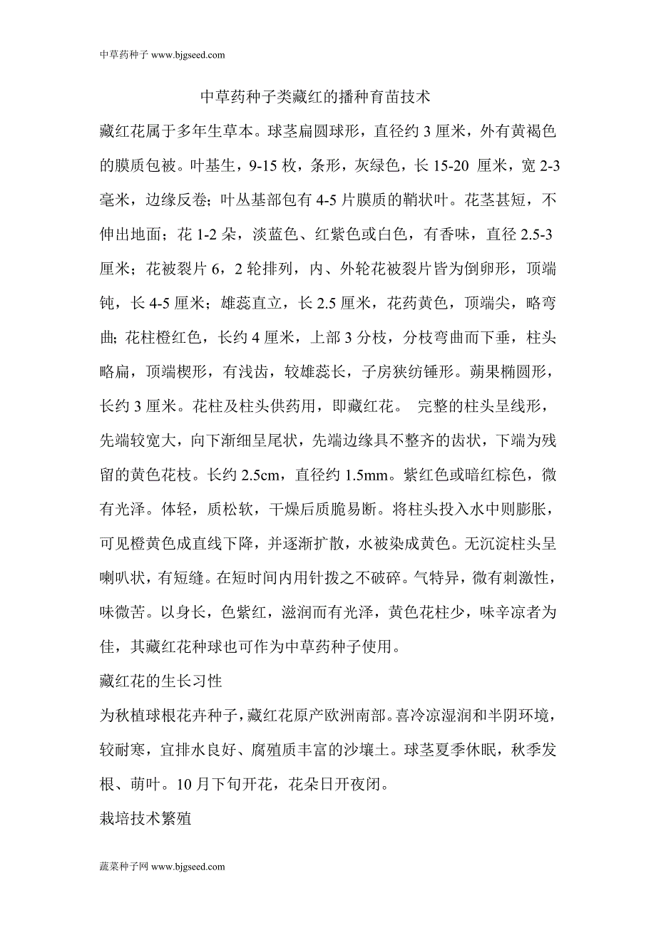中草药种子类藏红种子的播种育苗技术_第1页