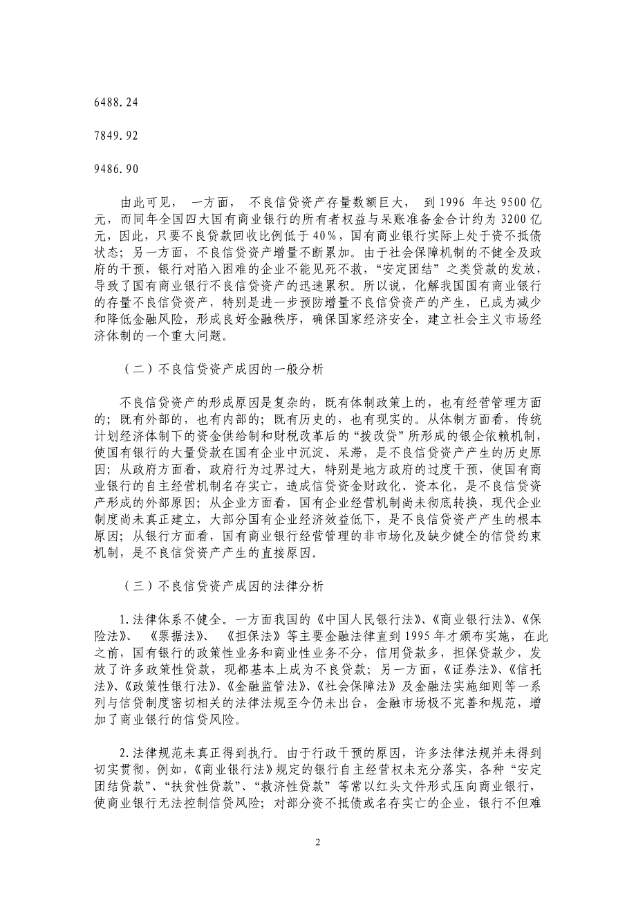 防范不良信贷资产的法律机制研究_第2页