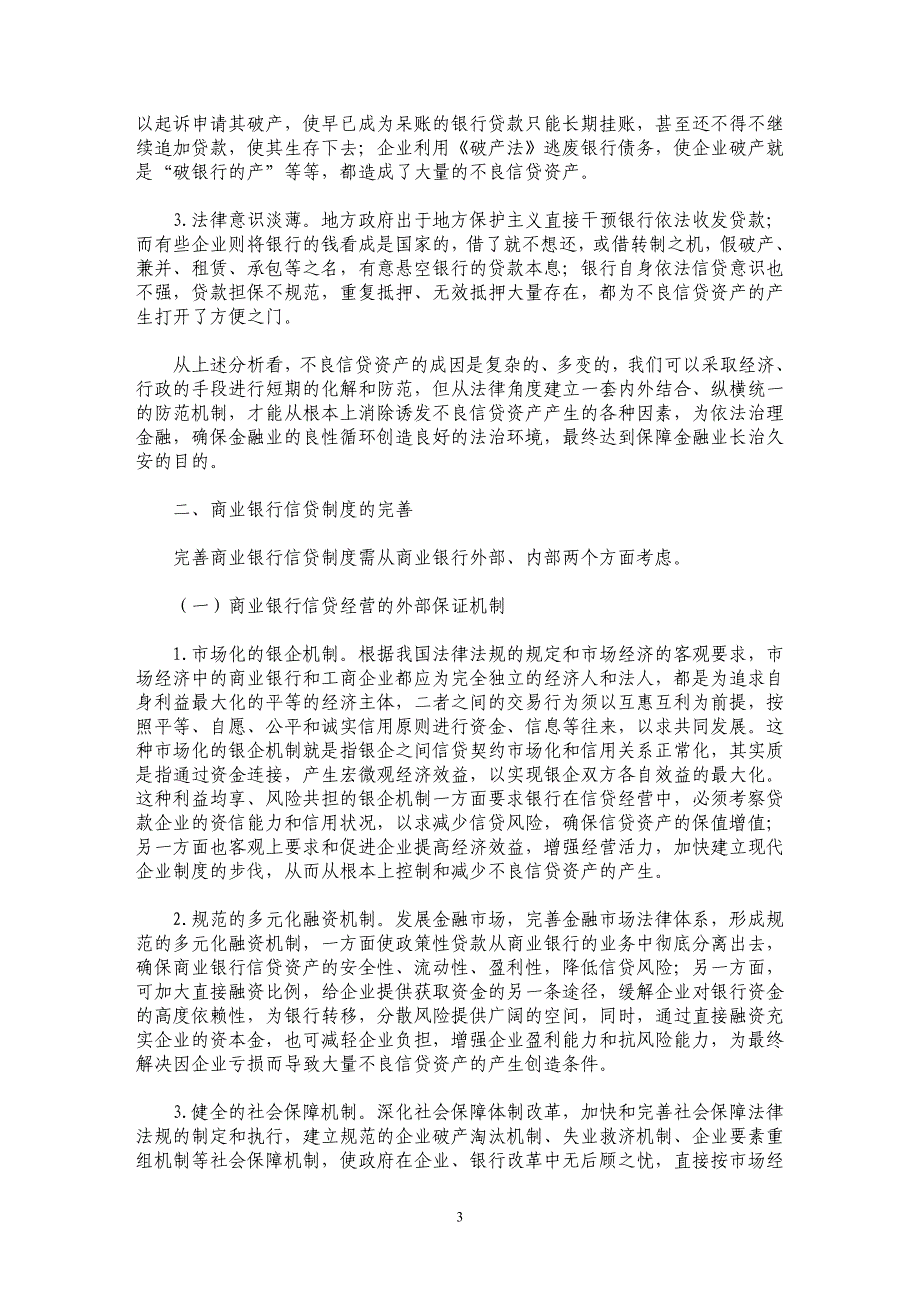 防范不良信贷资产的法律机制研究_第3页