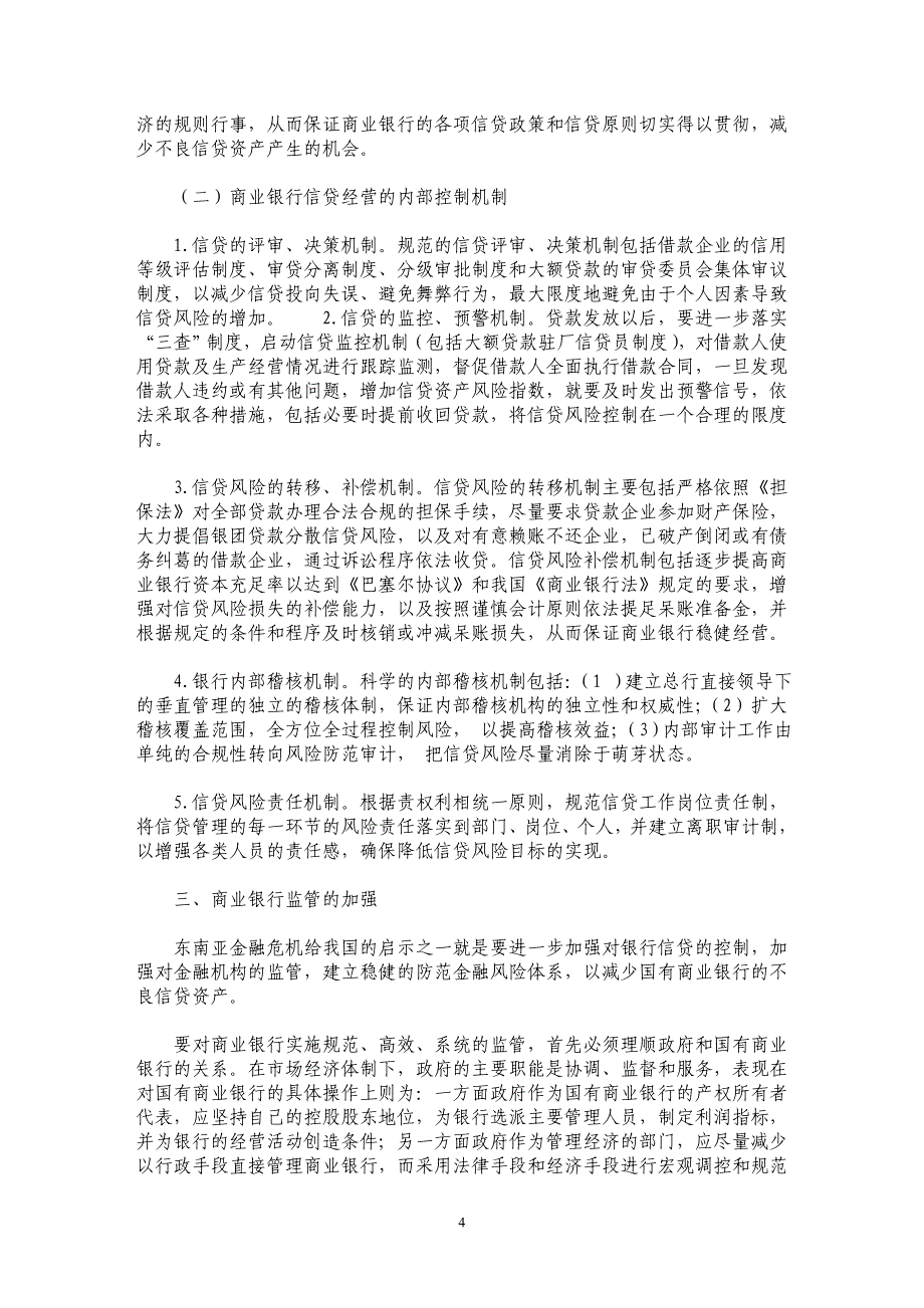 防范不良信贷资产的法律机制研究_第4页