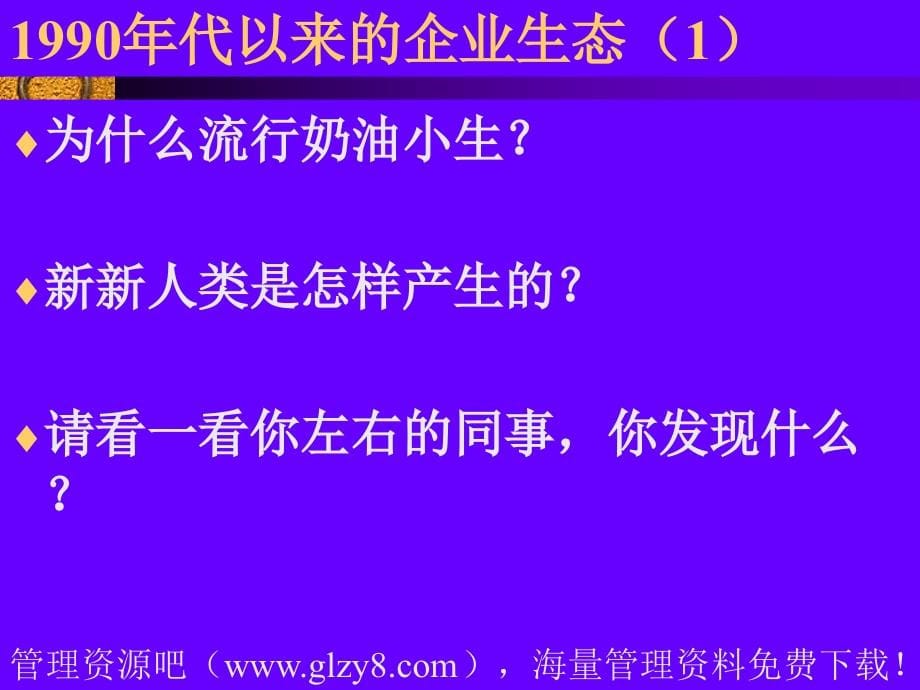 [职业经理人讲座].郭伦德.战略性目标管理_第5页