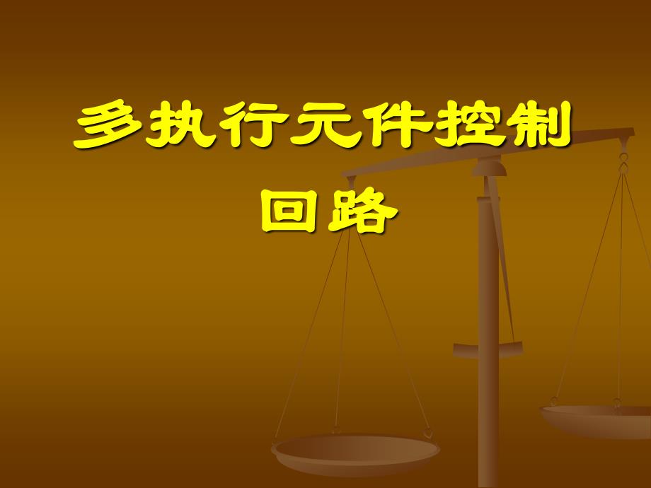 液压教材回路篇——多执行元件控制回路_第1页