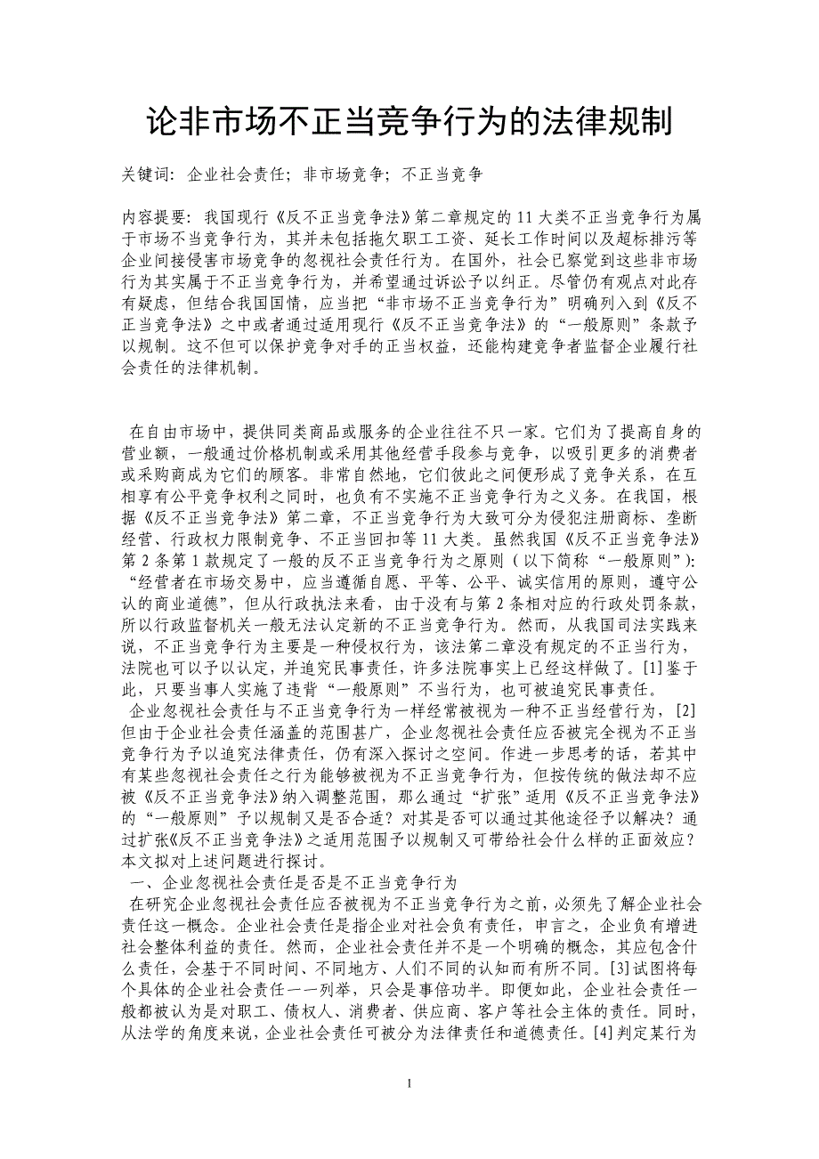 论非市场不正当竞争行为的法律规制_第1页