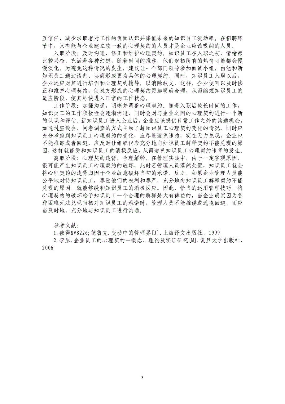 基于心理契约的知识员工流失风险规避_第3页