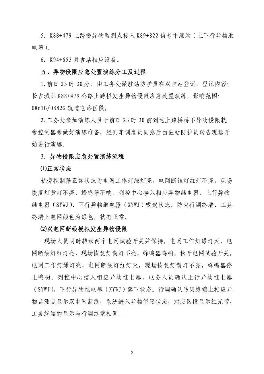 长吉城际防灾安全监控系统异物侵限模拟试验案例演练方案_第2页