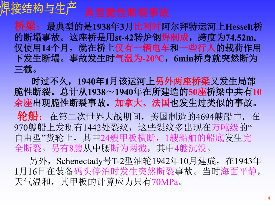 焊接结构的脆性断裂_第4页