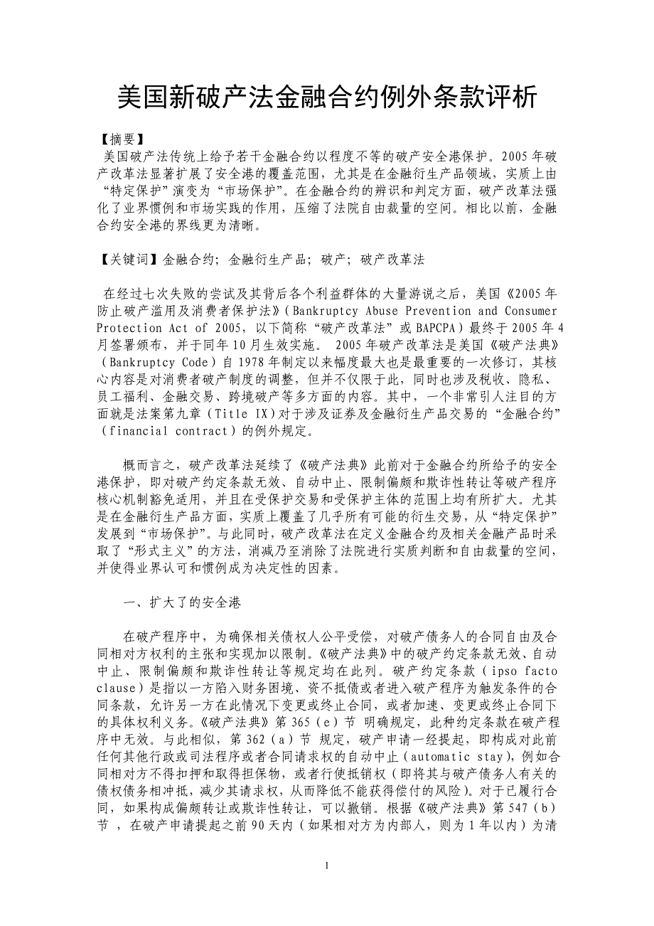 美国新破产法金融合约例外条款评析_第1页