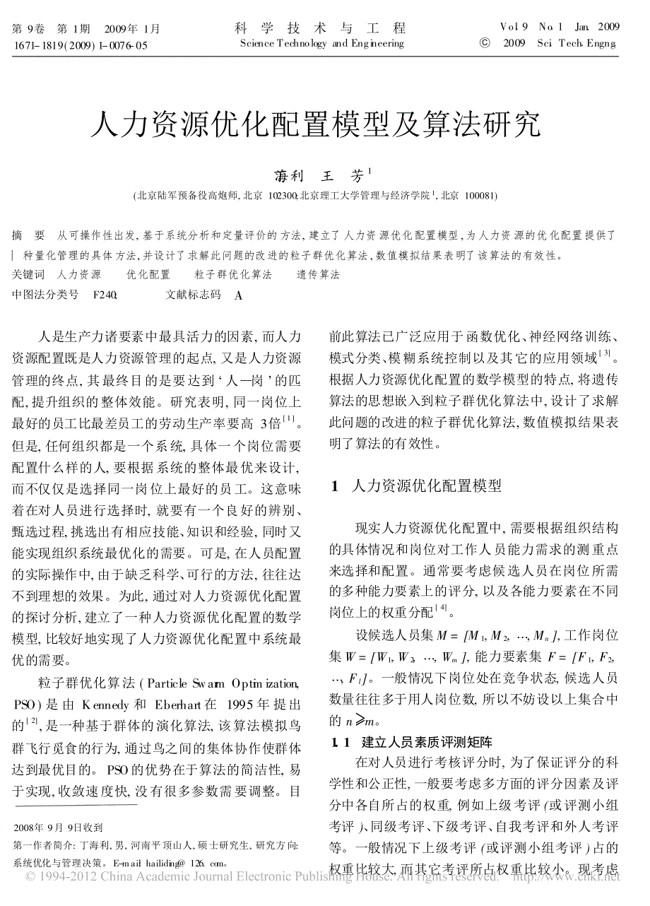 基于粒子群优化算法的人力资源优化配置模型_第1页