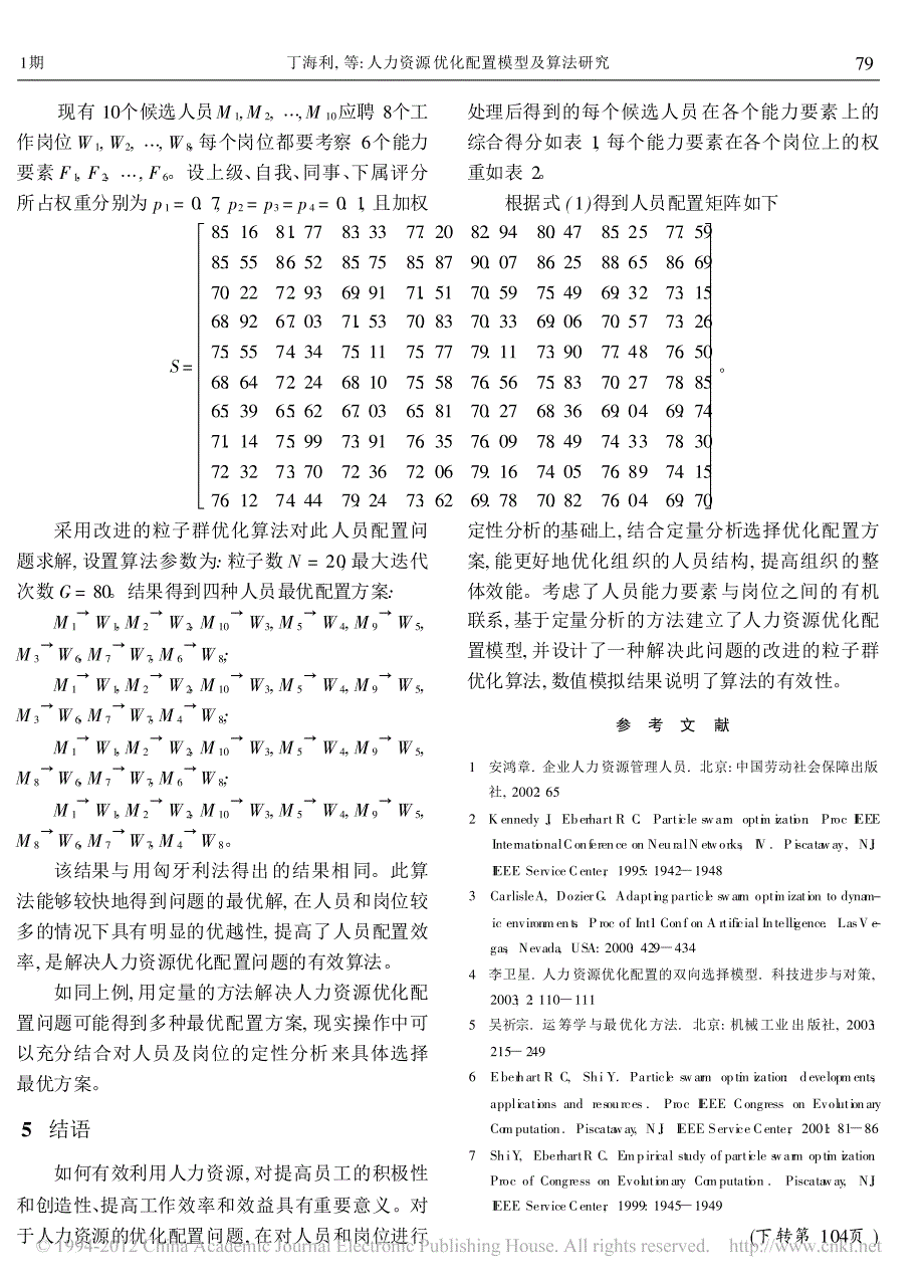 基于粒子群优化算法的人力资源优化配置模型_第4页