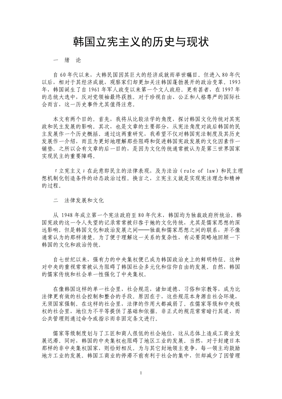 韩国立宪主义的历史与现状_第1页