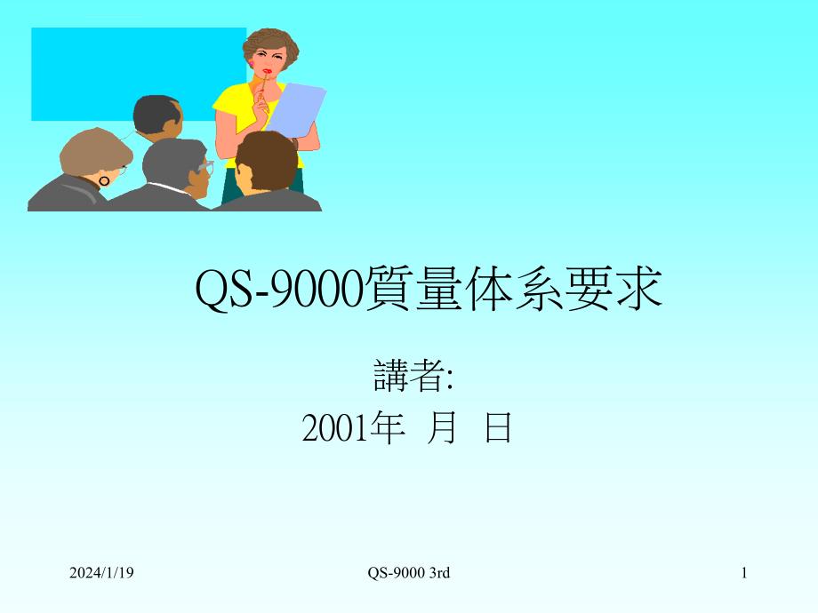 qs9000体系要求_第1页