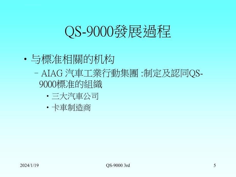 qs9000体系要求_第5页