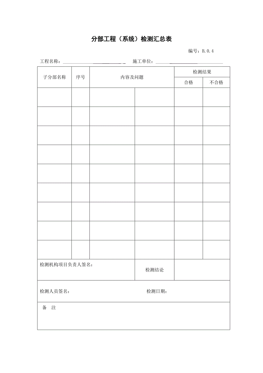 分部工程(系统)检测汇总表_第1页
