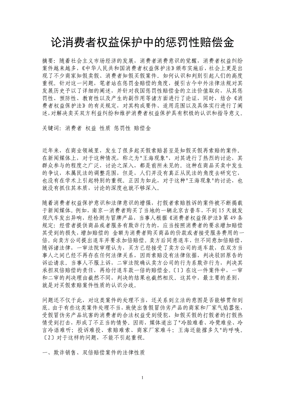 论消费者权益保护中的惩罚性赔偿金_第1页