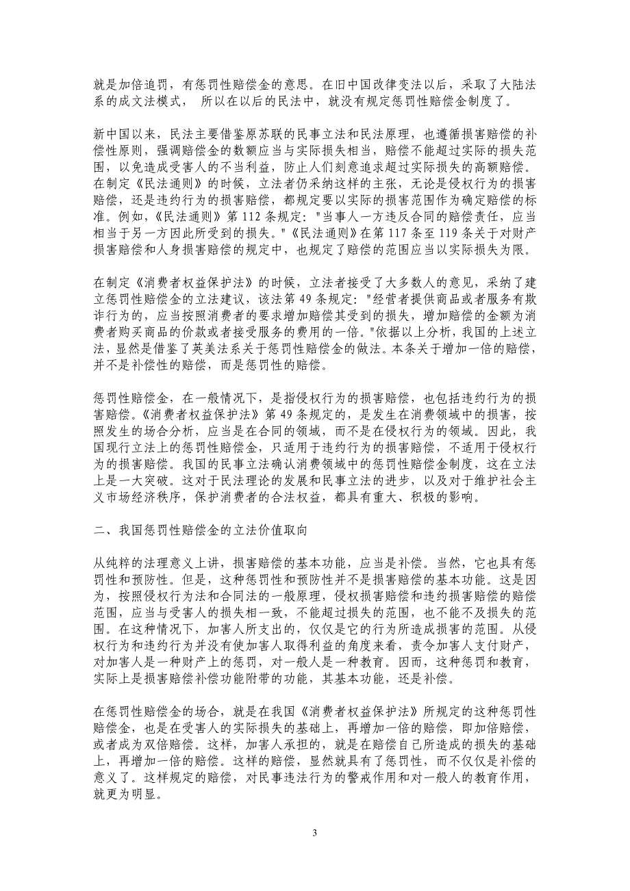 论消费者权益保护中的惩罚性赔偿金_第3页