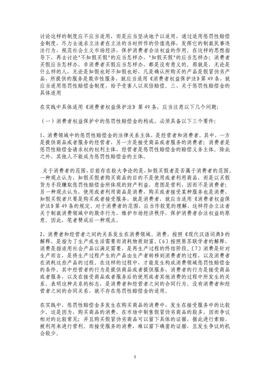 论消费者权益保护中的惩罚性赔偿金_第5页