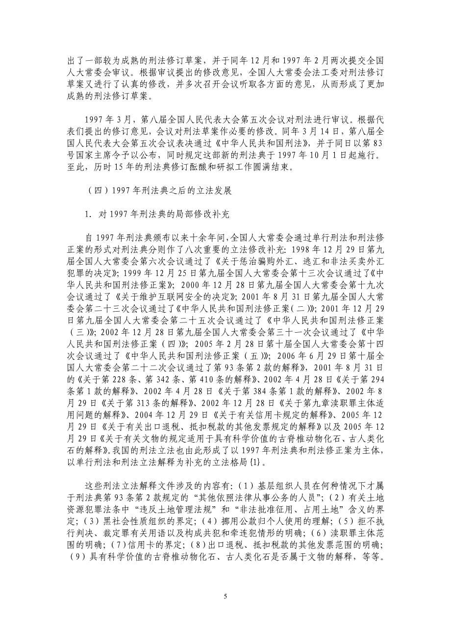 改革开放三十年的我国刑法立法_第5页