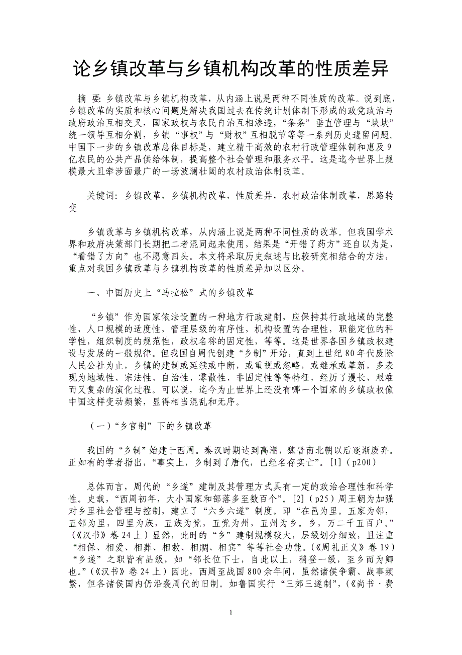 论乡镇改革与乡镇机构改革的性质差异_第1页