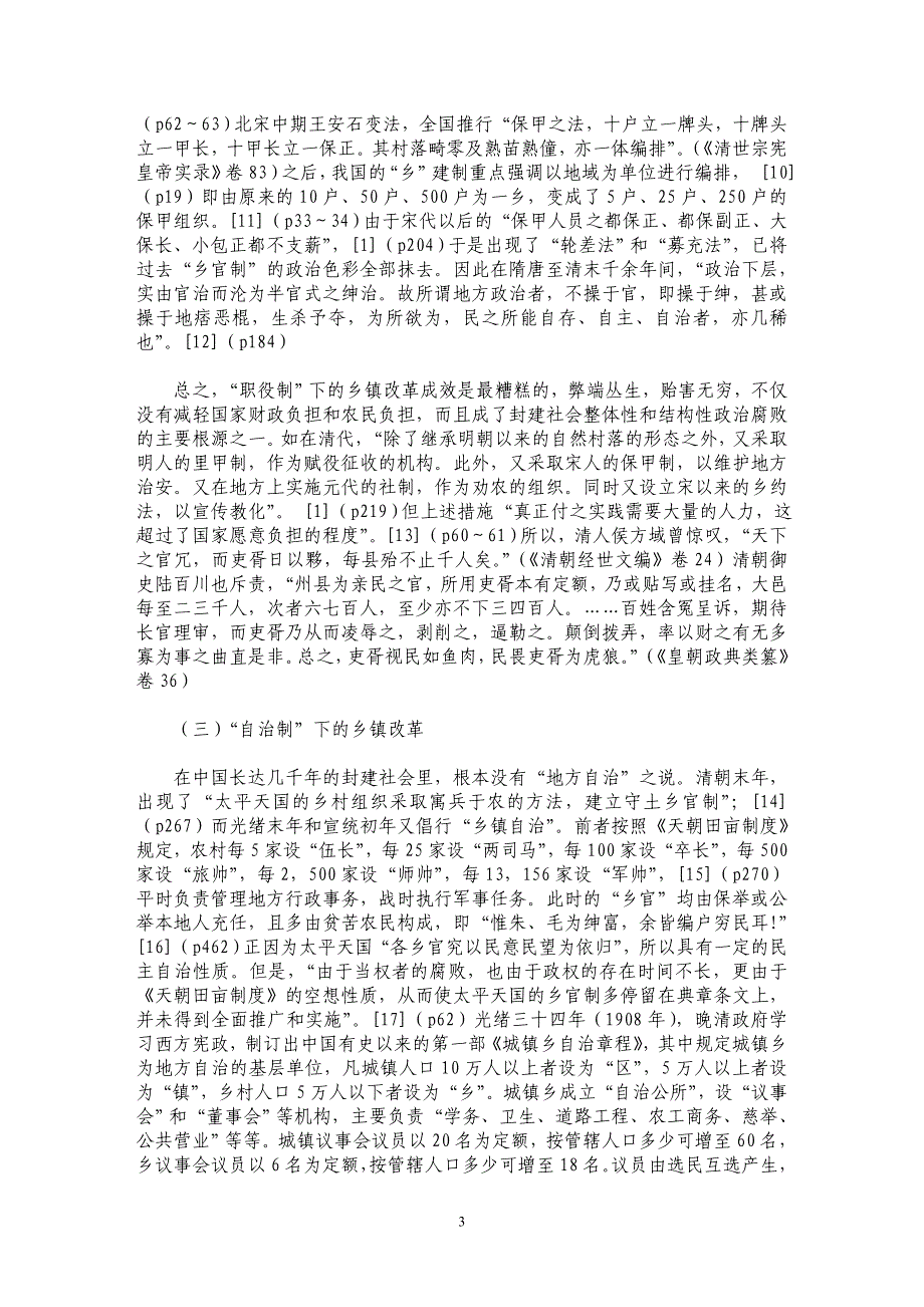 论乡镇改革与乡镇机构改革的性质差异_第3页