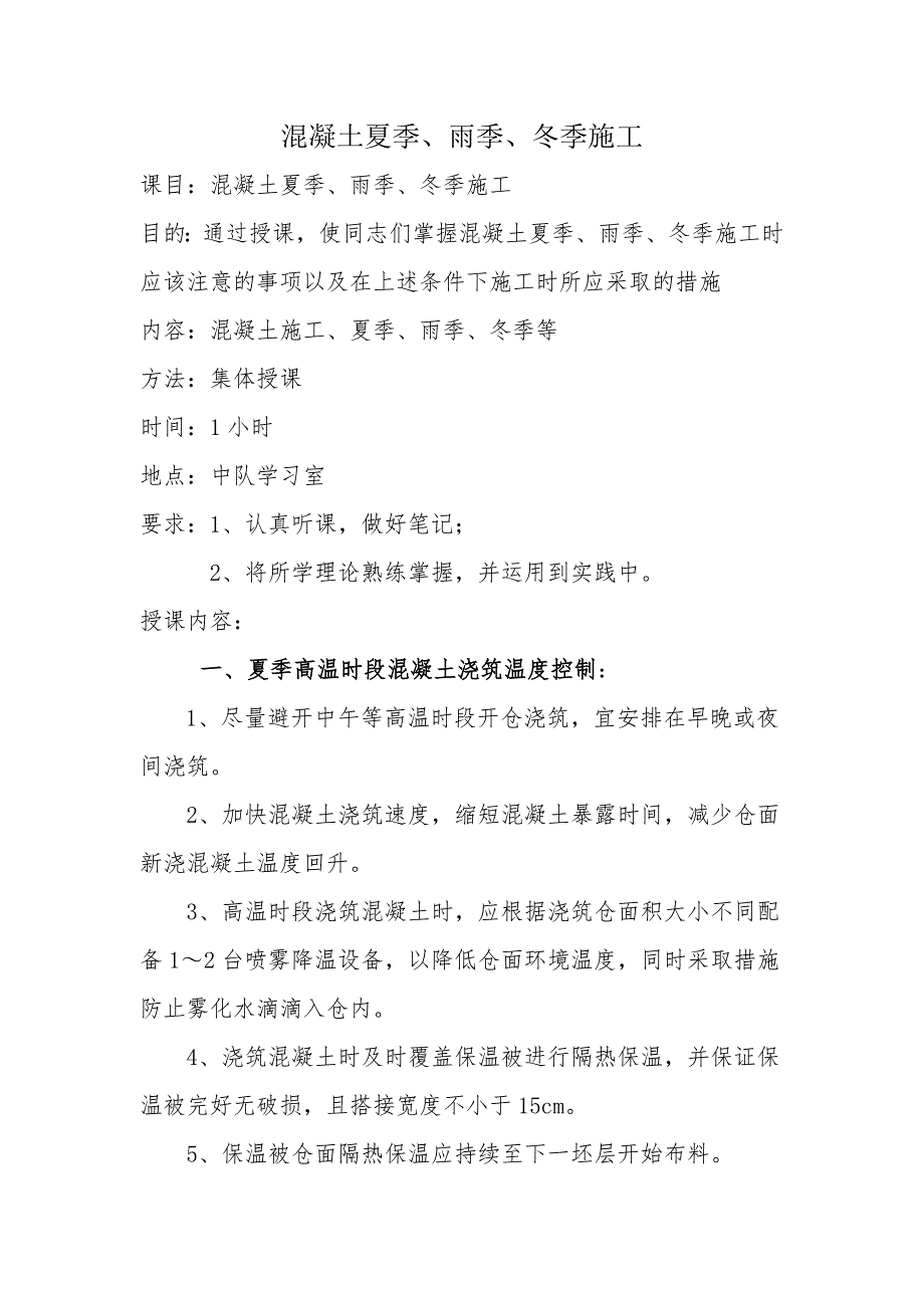 混凝土夏季、雨季、冬季施工_第1页