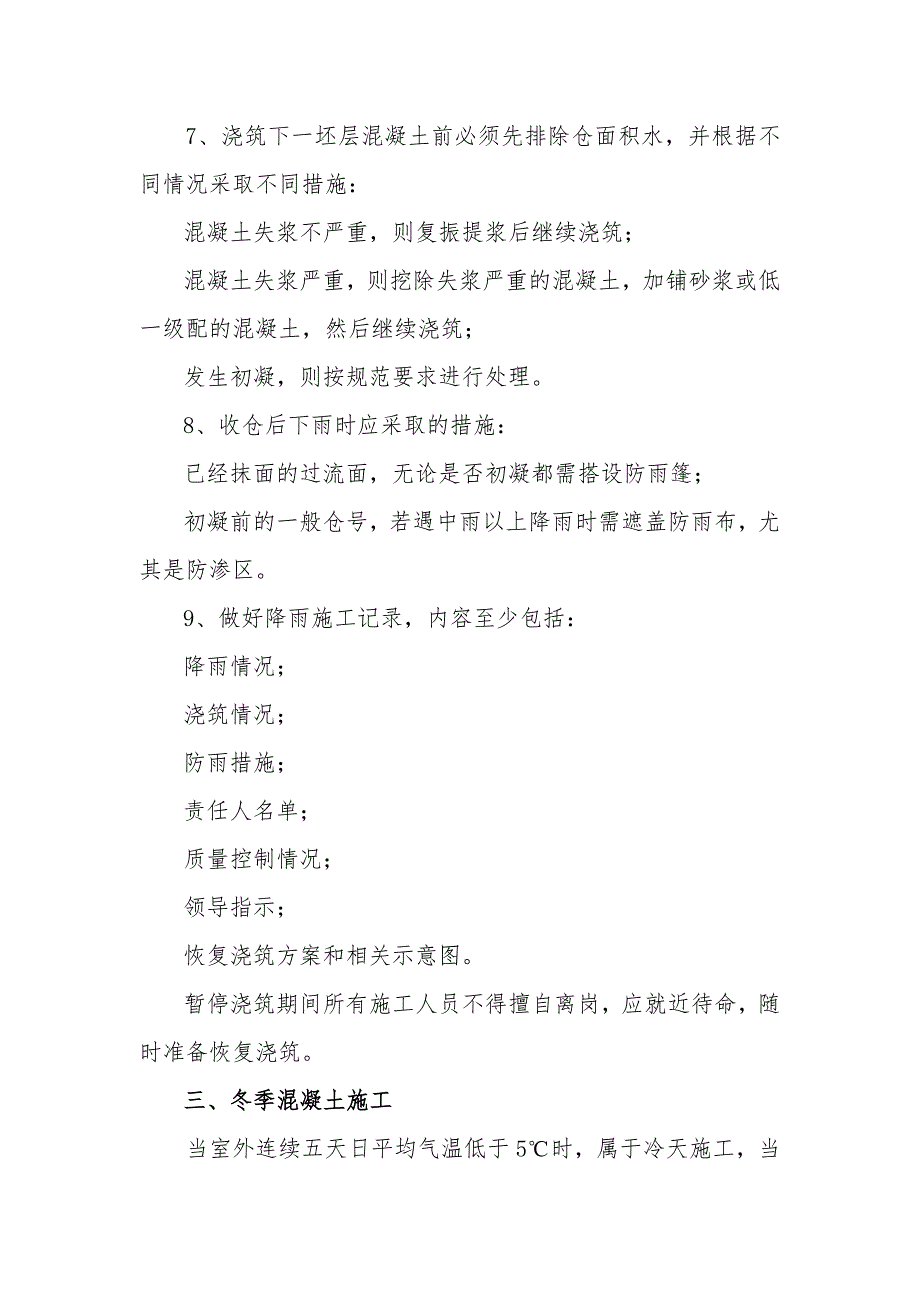 混凝土夏季、雨季、冬季施工_第3页