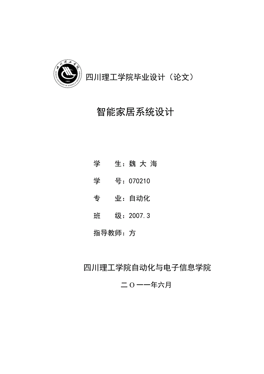 魏先武-智能家居系统设计6月11版改定_第1页