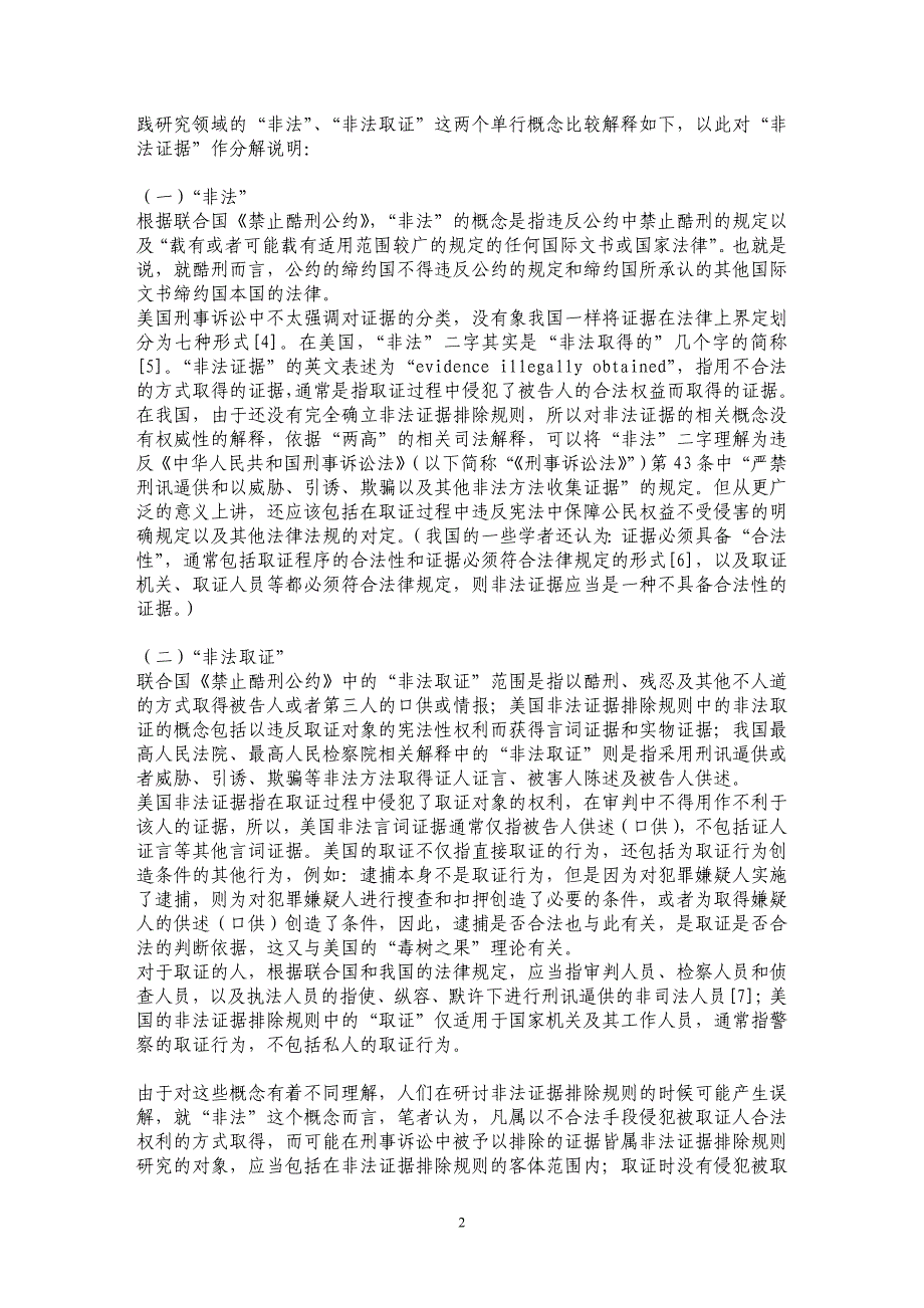 论刑事证据的可采性――构想非法证据排除规则在我国刑事诉讼中的确立_第2页