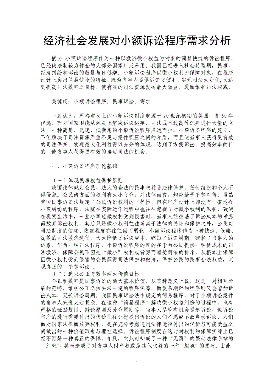 经济社会发展对小额诉讼程序需求分析_第1页